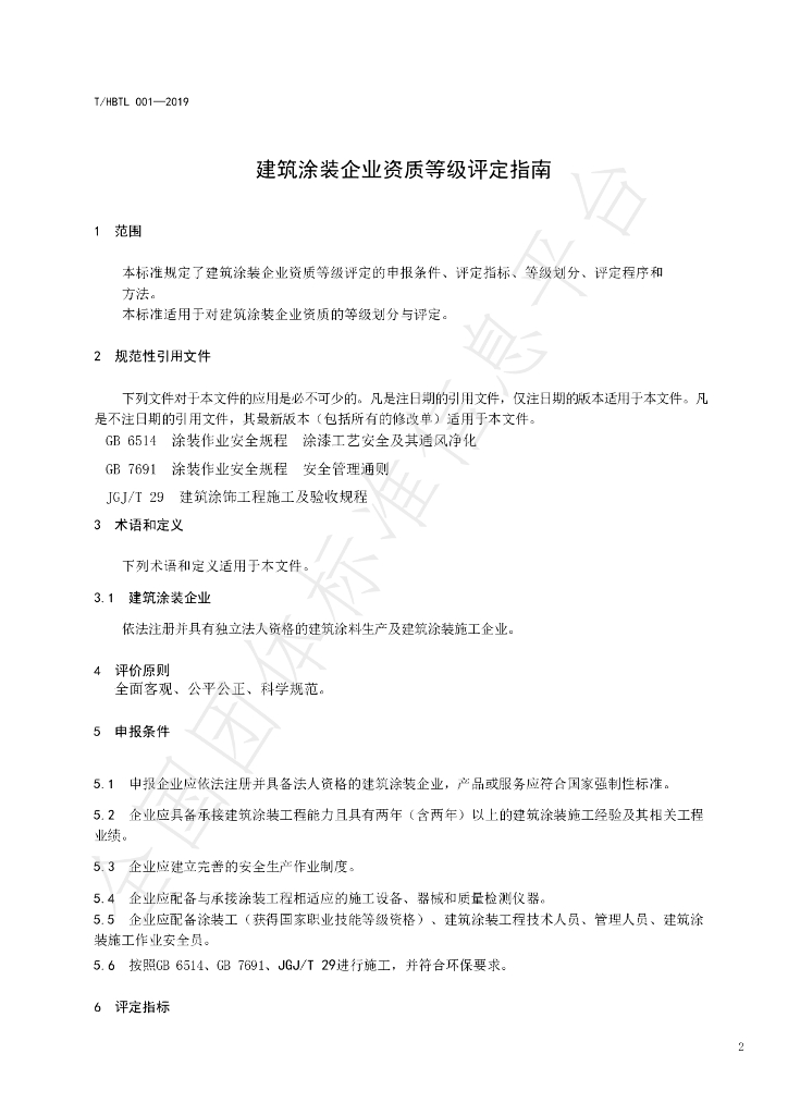 T/HBTL 001-2019 标准预览
