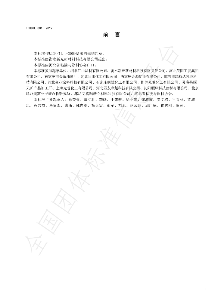T/HBTL 001-2019 标准预览
