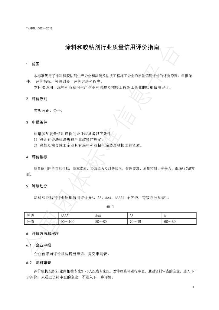 T/HBTL 002-2019 标准预览