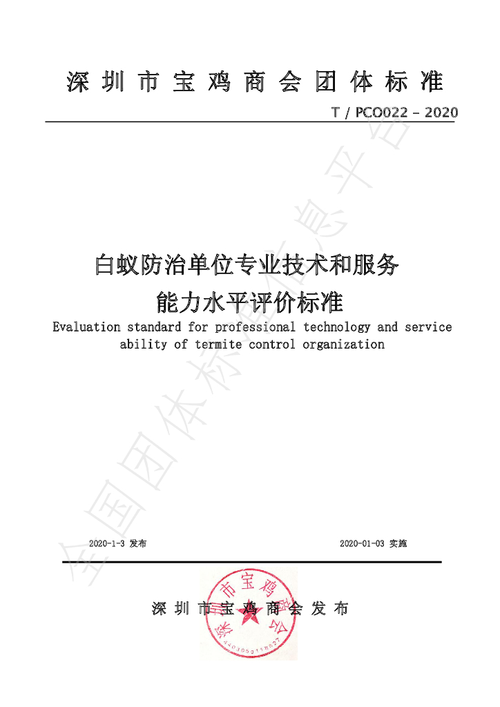T/PCO 022-2020 标准预览