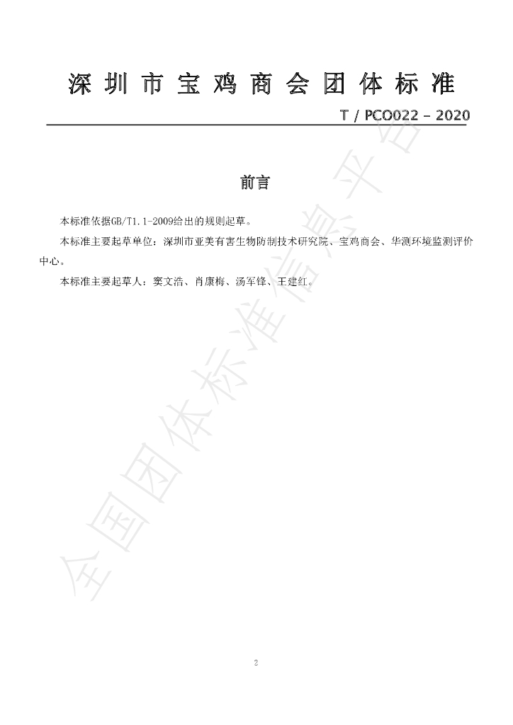 T/PCO 022-2020 标准预览
