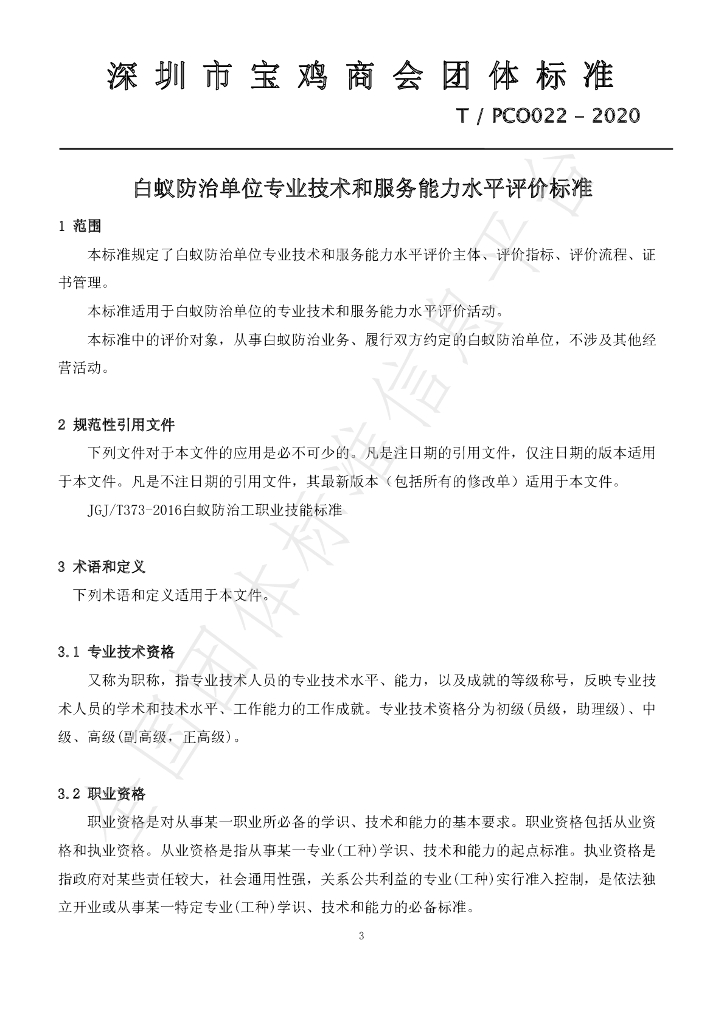 T/PCO 022-2020 标准预览