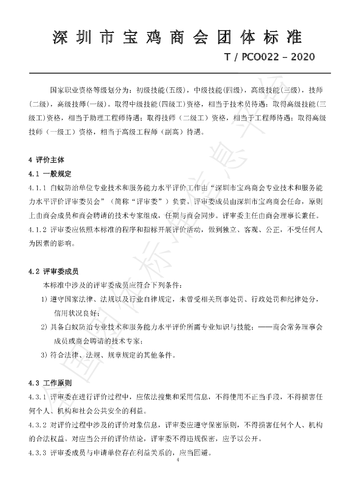 T/PCO 022-2020 标准预览