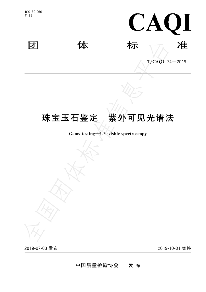 T/CAQI 74-2019 标准预览