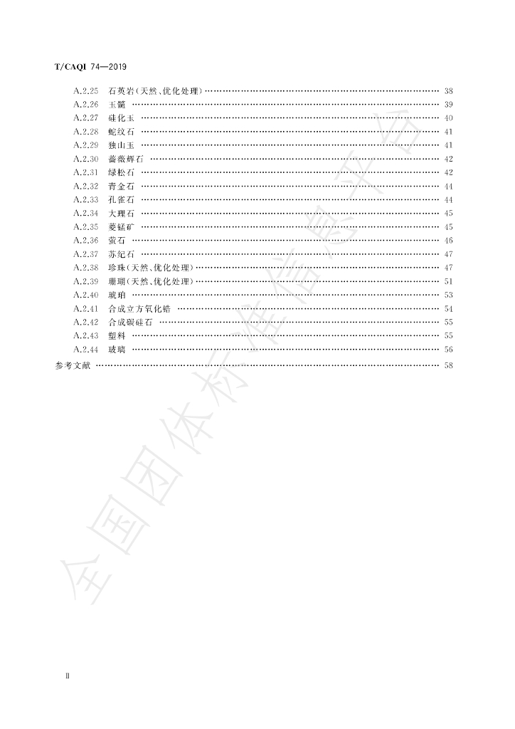 T/CAQI 74-2019 标准预览