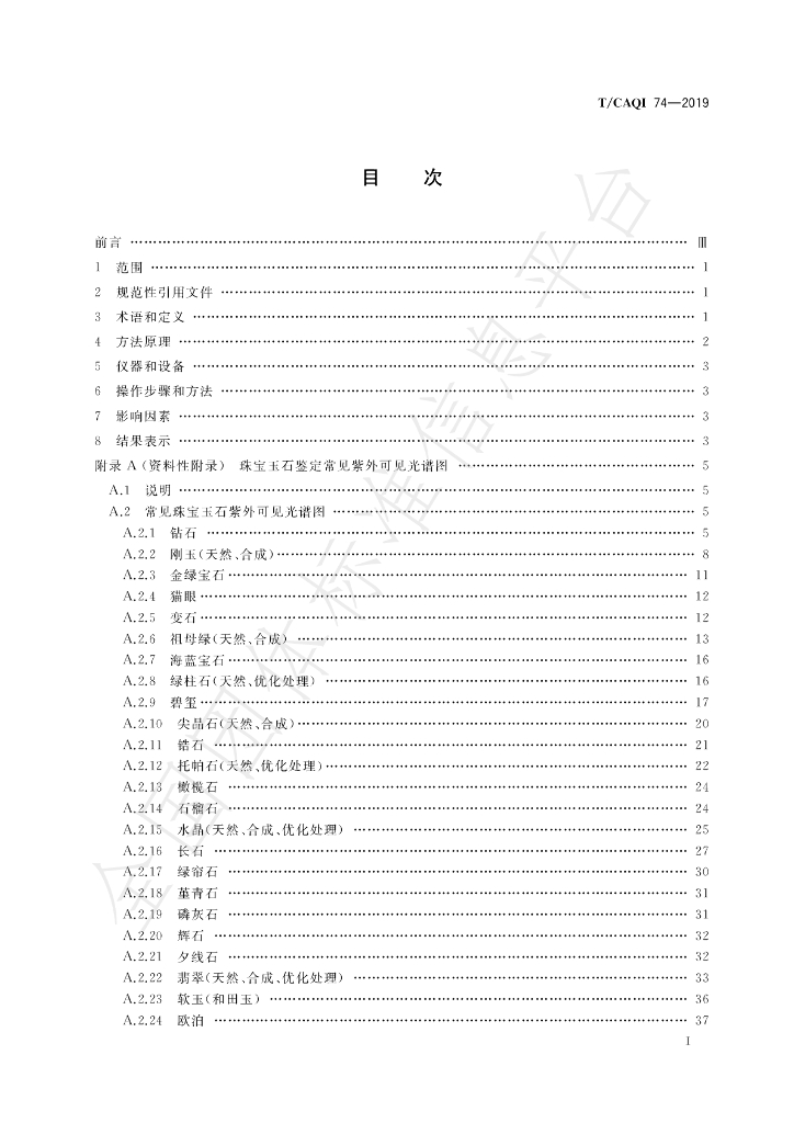 T/CAQI 74-2019 标准预览