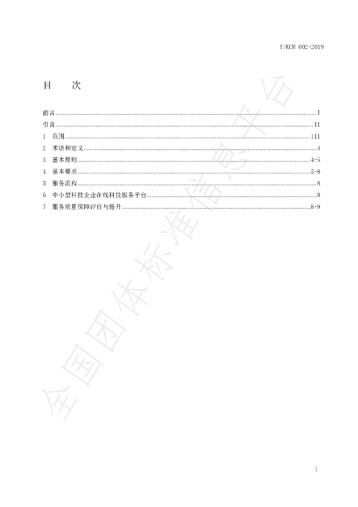 T/KCH 2-2019 标准预览