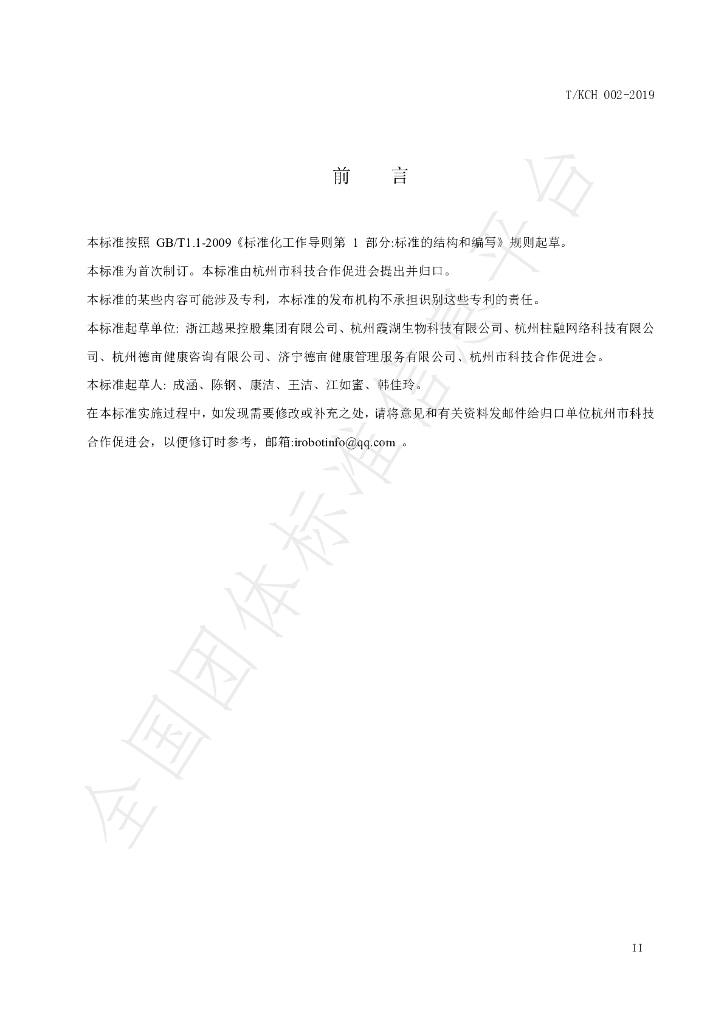 T/KCH 2-2019 标准预览
