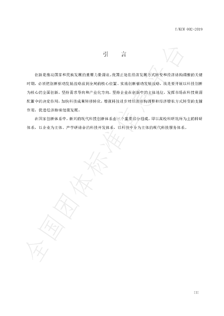 T/KCH 2-2019 标准预览