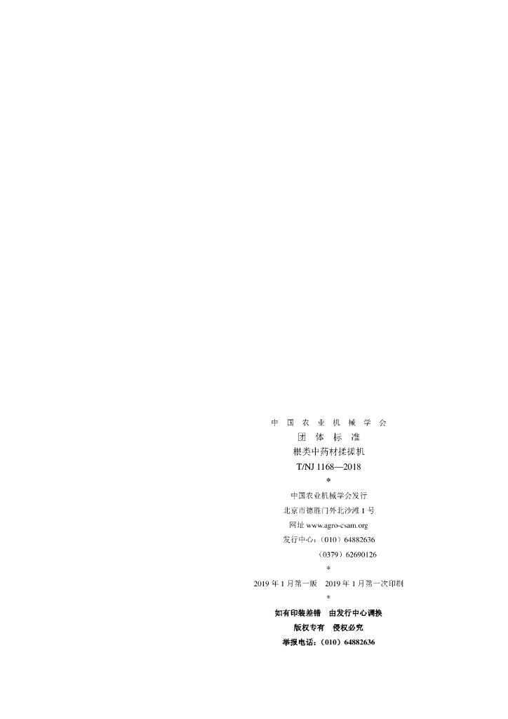 T/NJ 1168-2018 标准预览