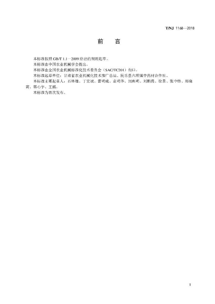 T/NJ 1168-2018 标准预览