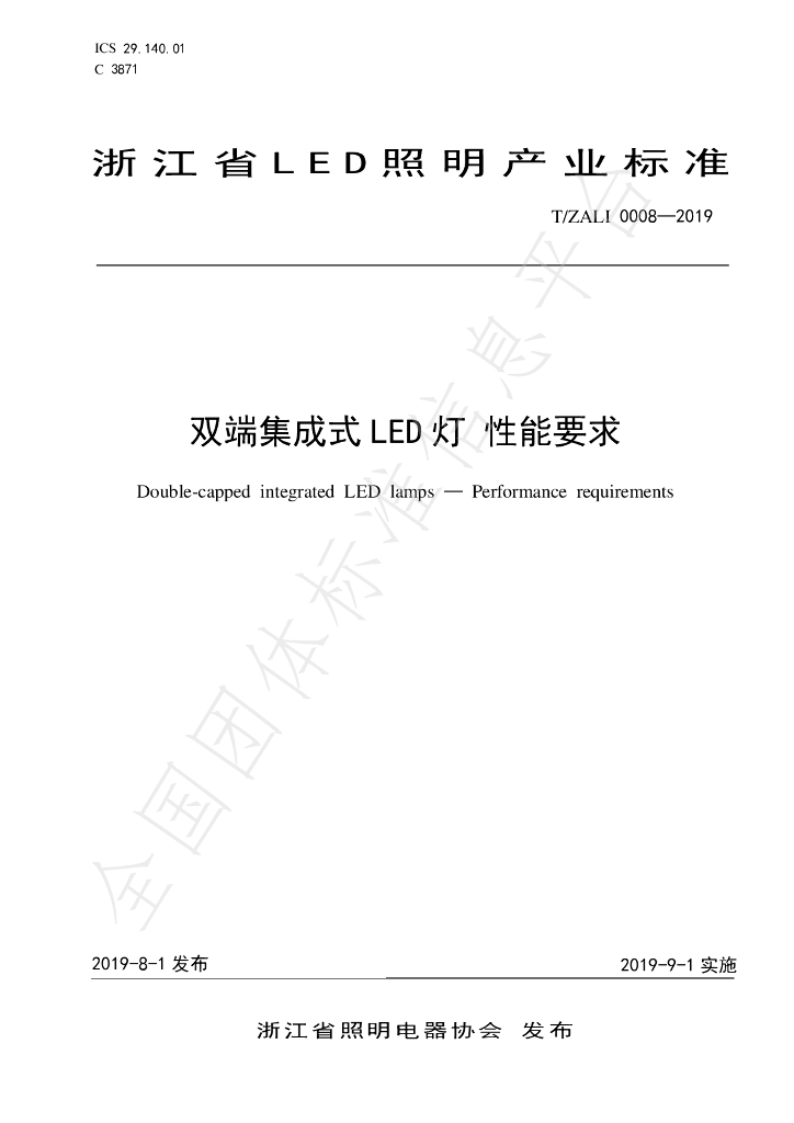 T/ZALI 0008-2019 标准预览