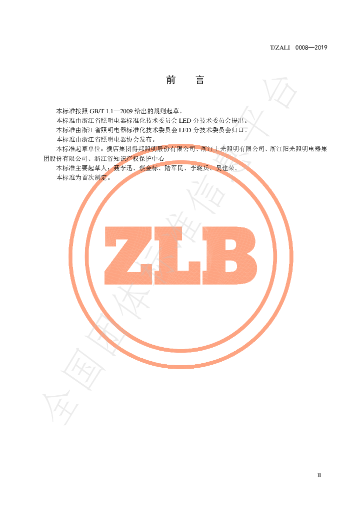 T/ZALI 0008-2019 标准预览