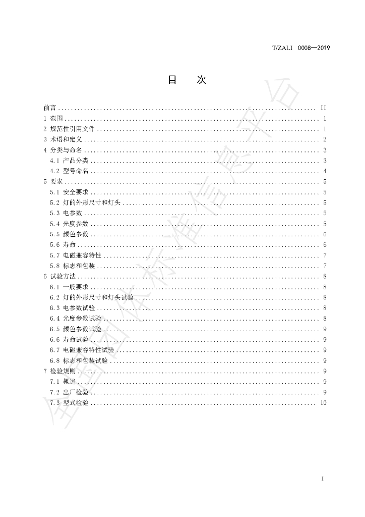 T/ZALI 0008-2019 标准预览