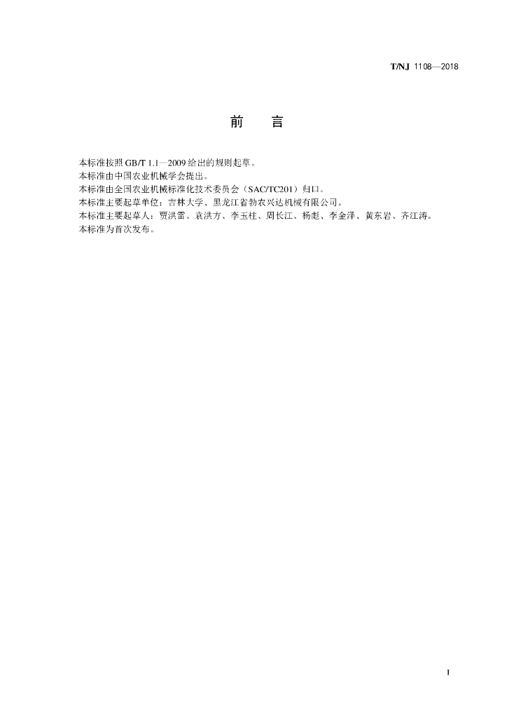 T/NJ 11108-2018 标准预览
