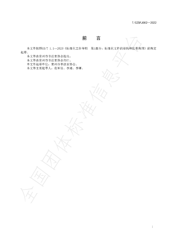 T/CZSFJ 002-2022 标准预览