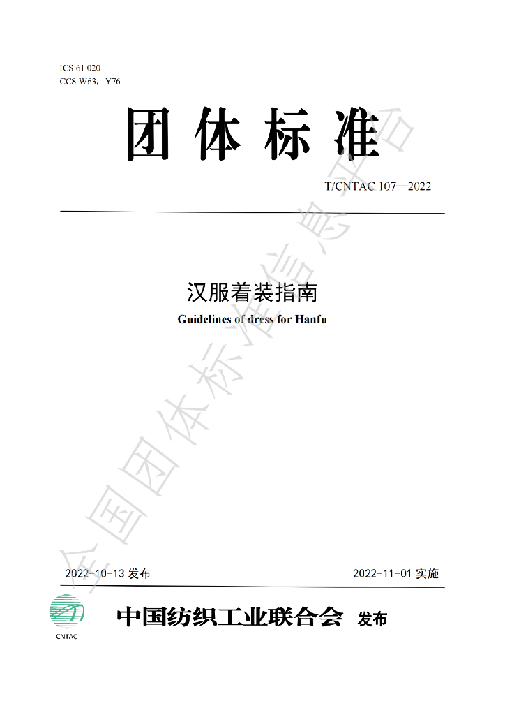 T/CNTAC 107-2022 标准预览