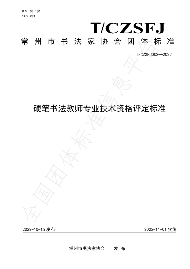 T/CZSFJ 002-2022 标准预览