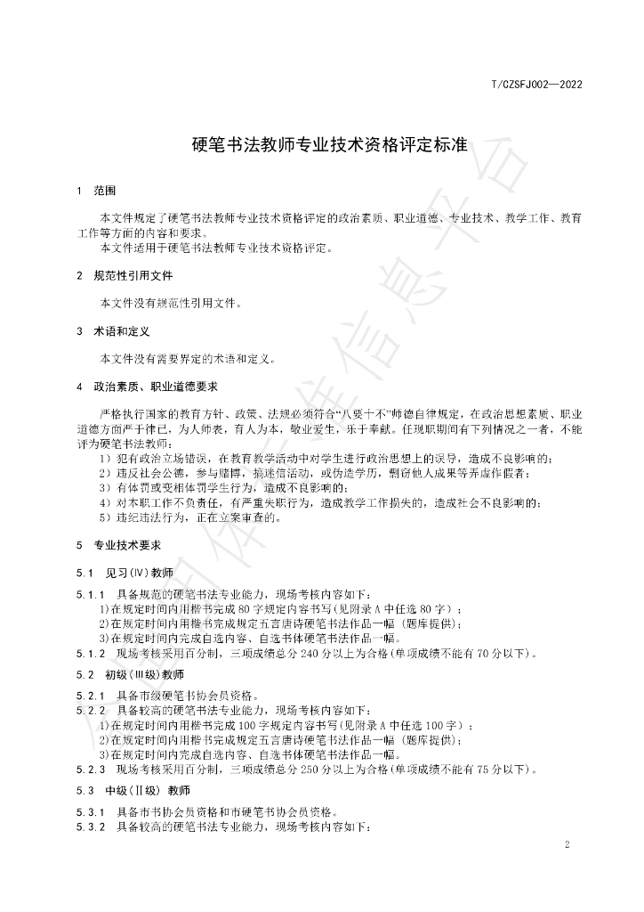 T/CZSFJ 002-2022 标准预览