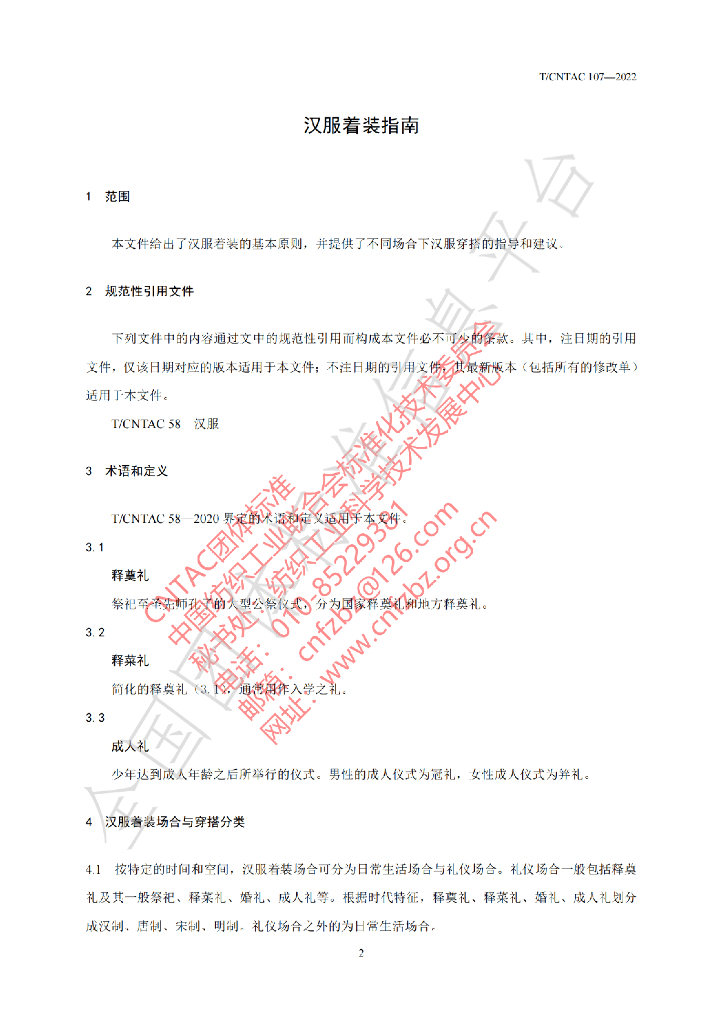 T/CNTAC 107-2022 标准预览