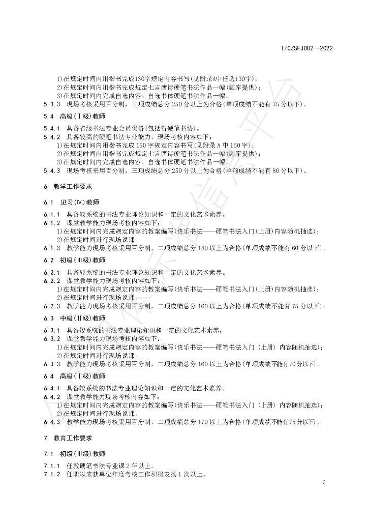 T/CZSFJ 002-2022 标准预览