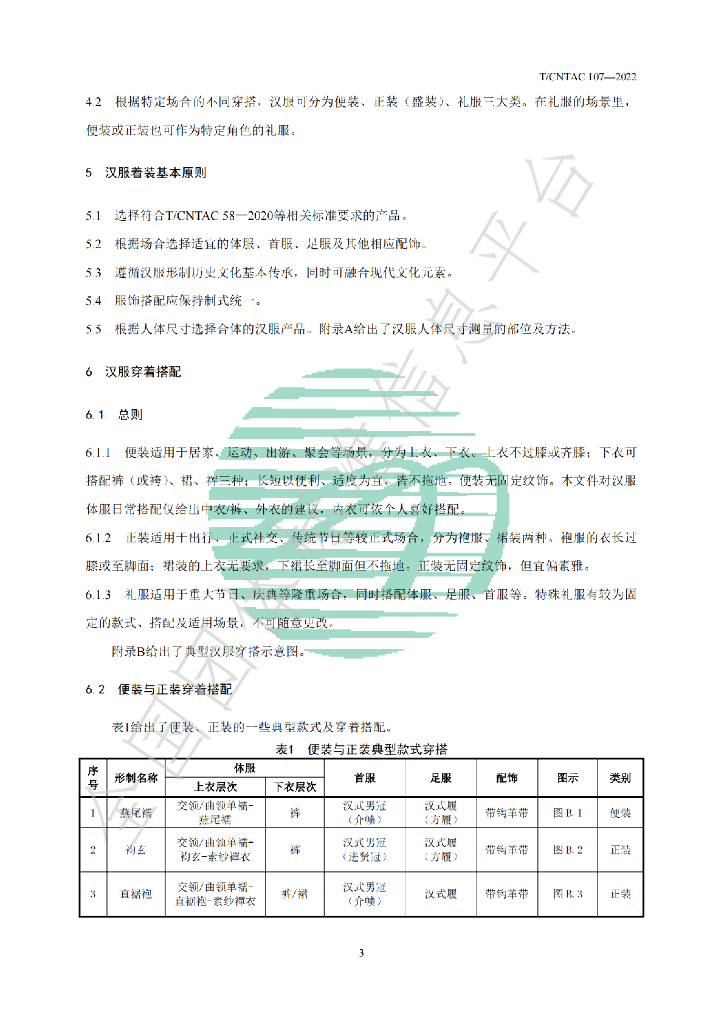T/CNTAC 107-2022 标准预览