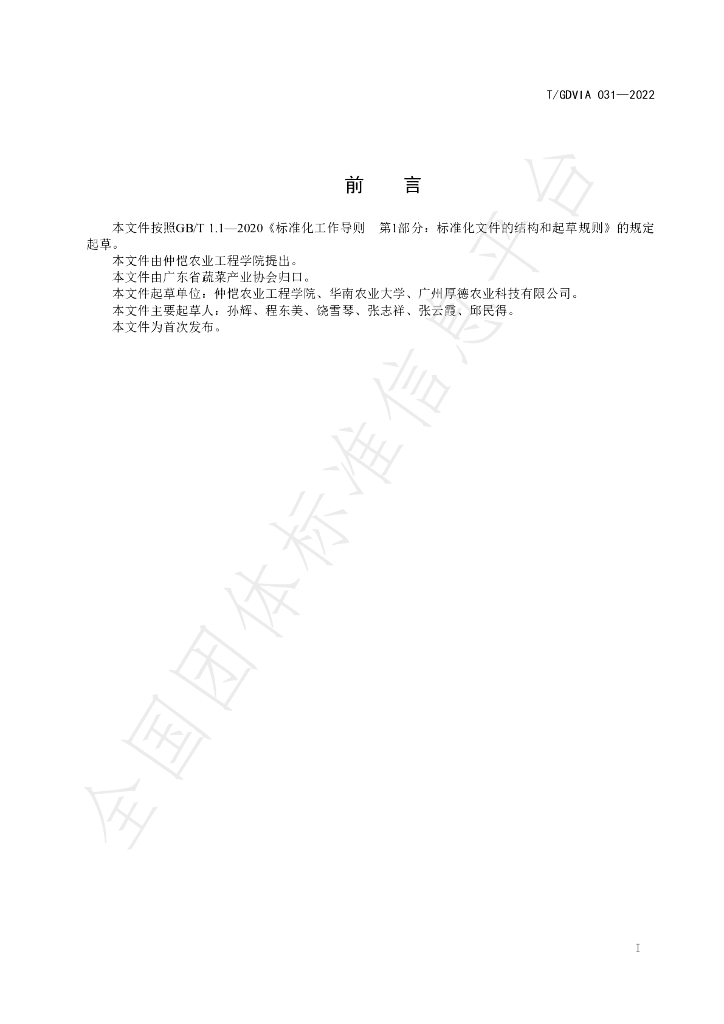 T/GDVIA 031-2022 标准预览