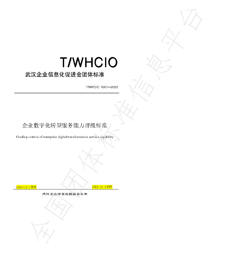 T/WHCIO 1001-2022 标准预览