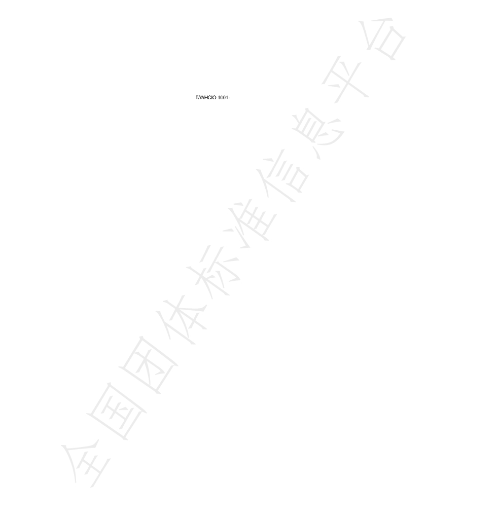 T/WHCIO 1001-2022 标准预览