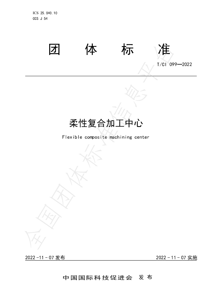 T/CI 099-2022 标准预览