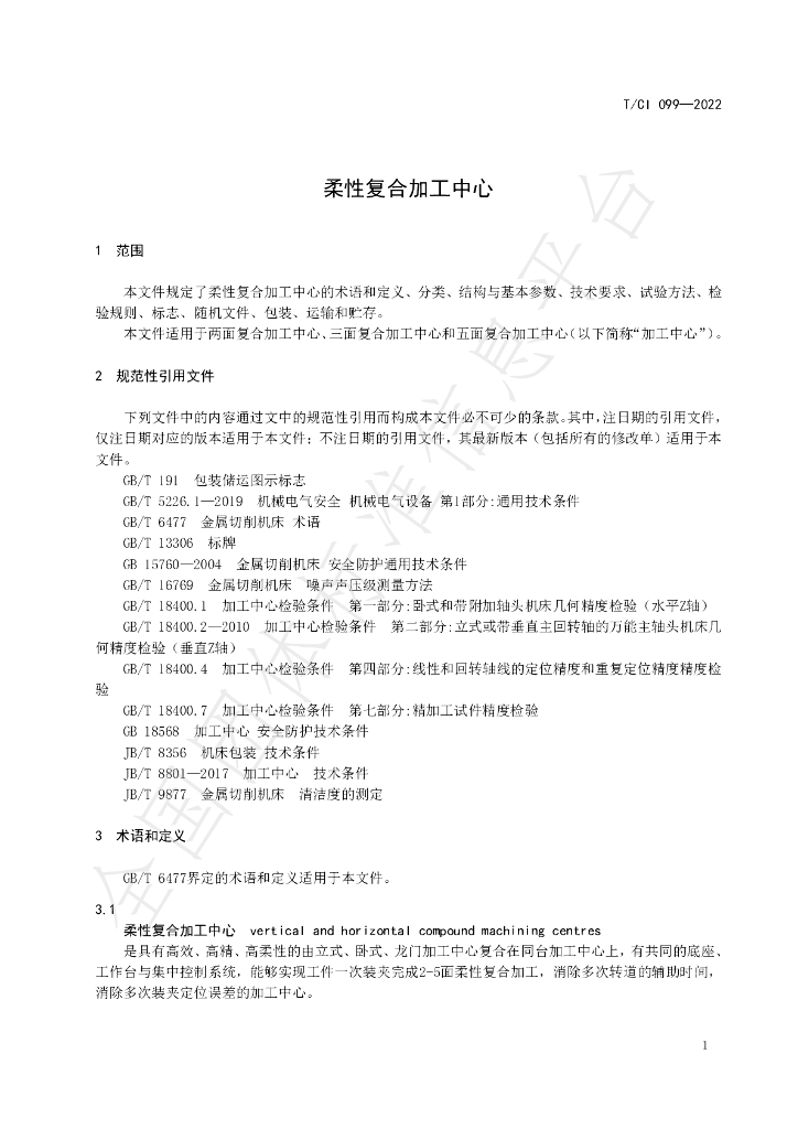 T/CI 099-2022 标准预览