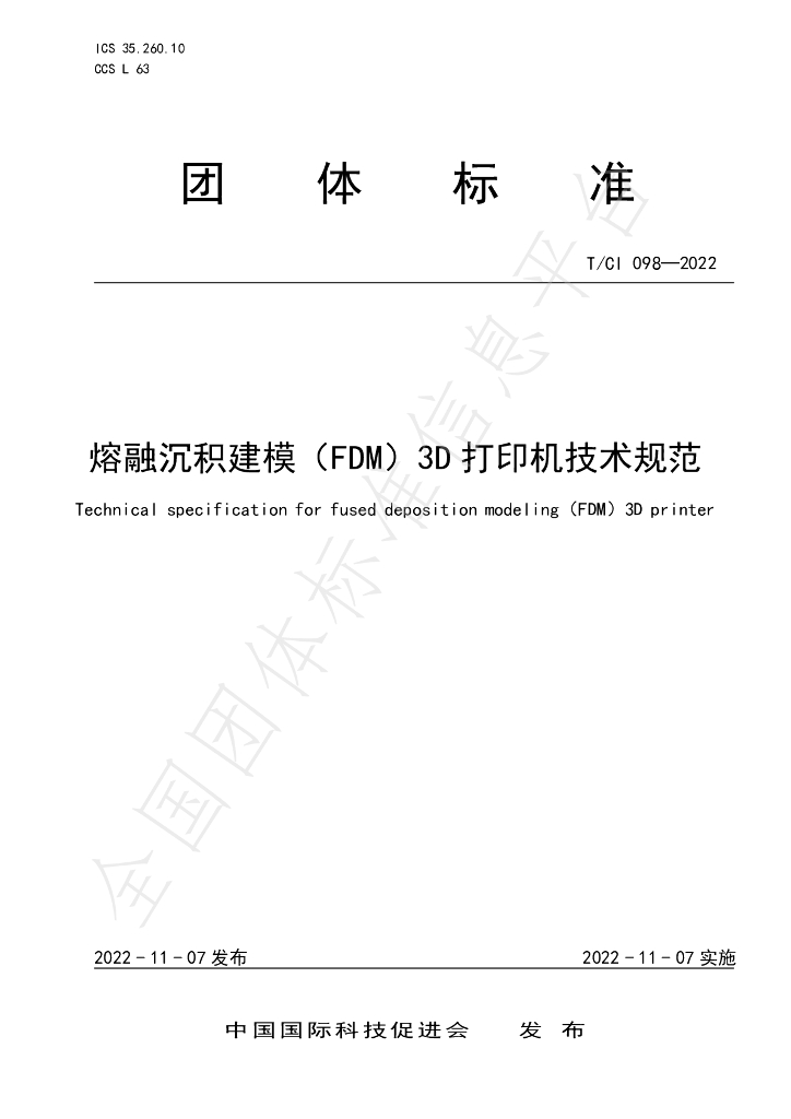 T/CI 098-2022 标准预览