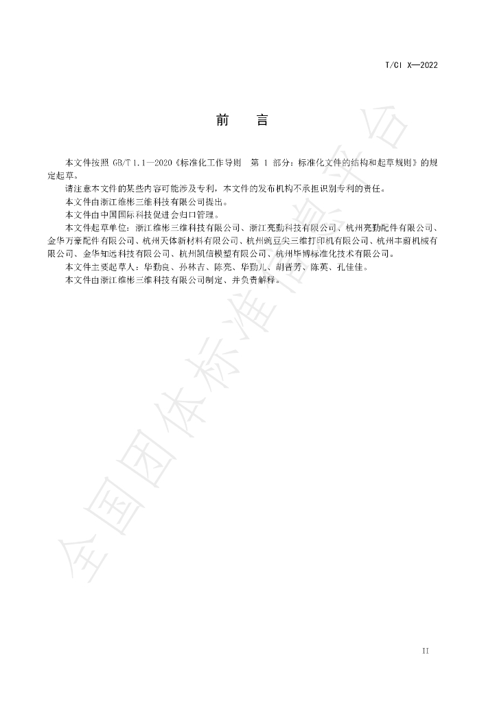 T/CI 098-2022 标准预览