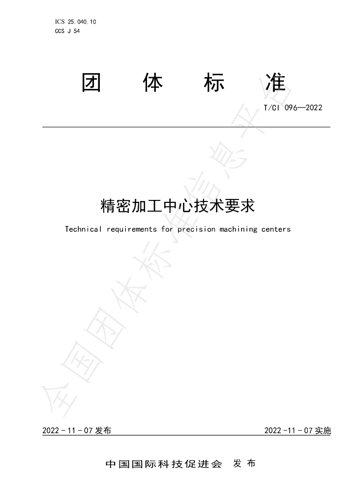 T/CI 096-2022 标准预览