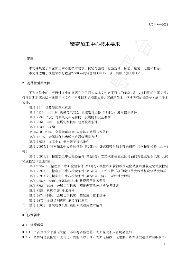 T/CI 096-2022 标准预览