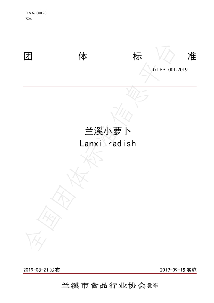 T/LFA 001-2019 标准预览