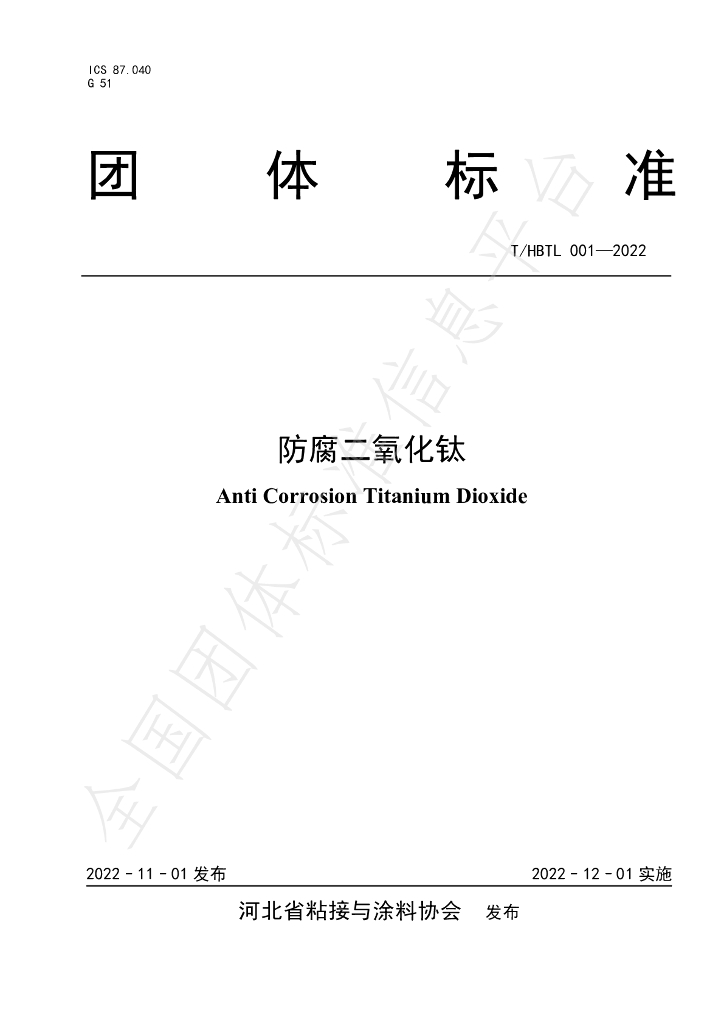 T/HBTL 001-2022 标准预览