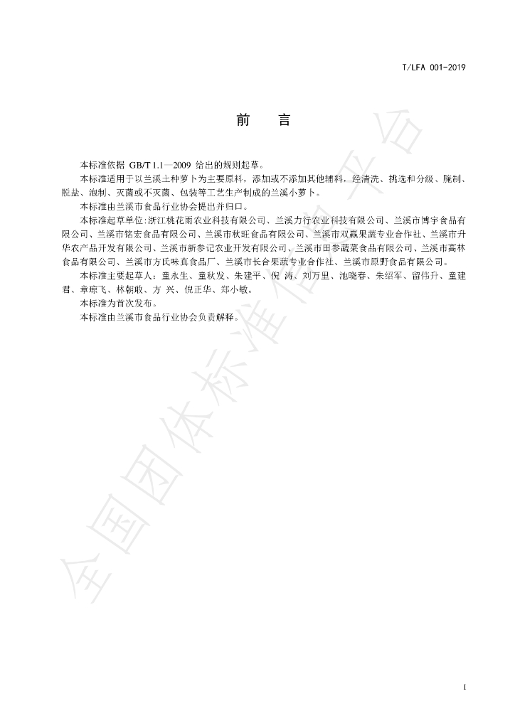 T/LFA 001-2019 标准预览