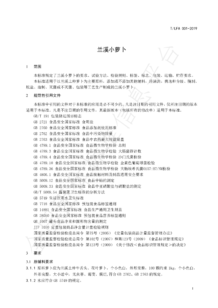 T/LFA 001-2019 标准预览