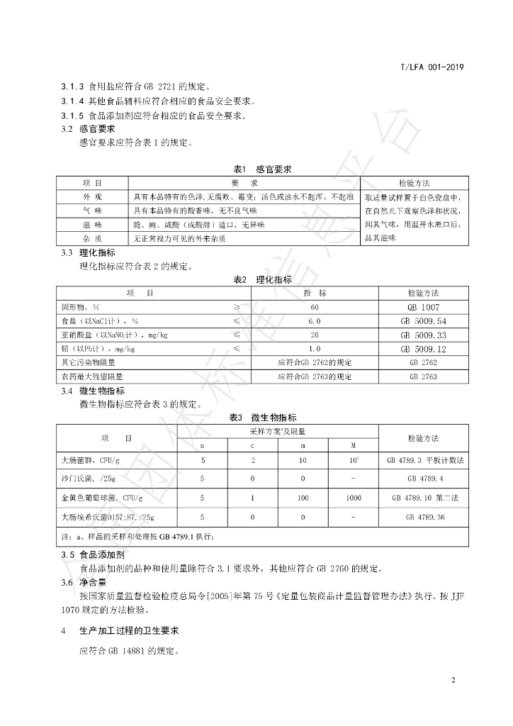 T/LFA 001-2019 标准预览