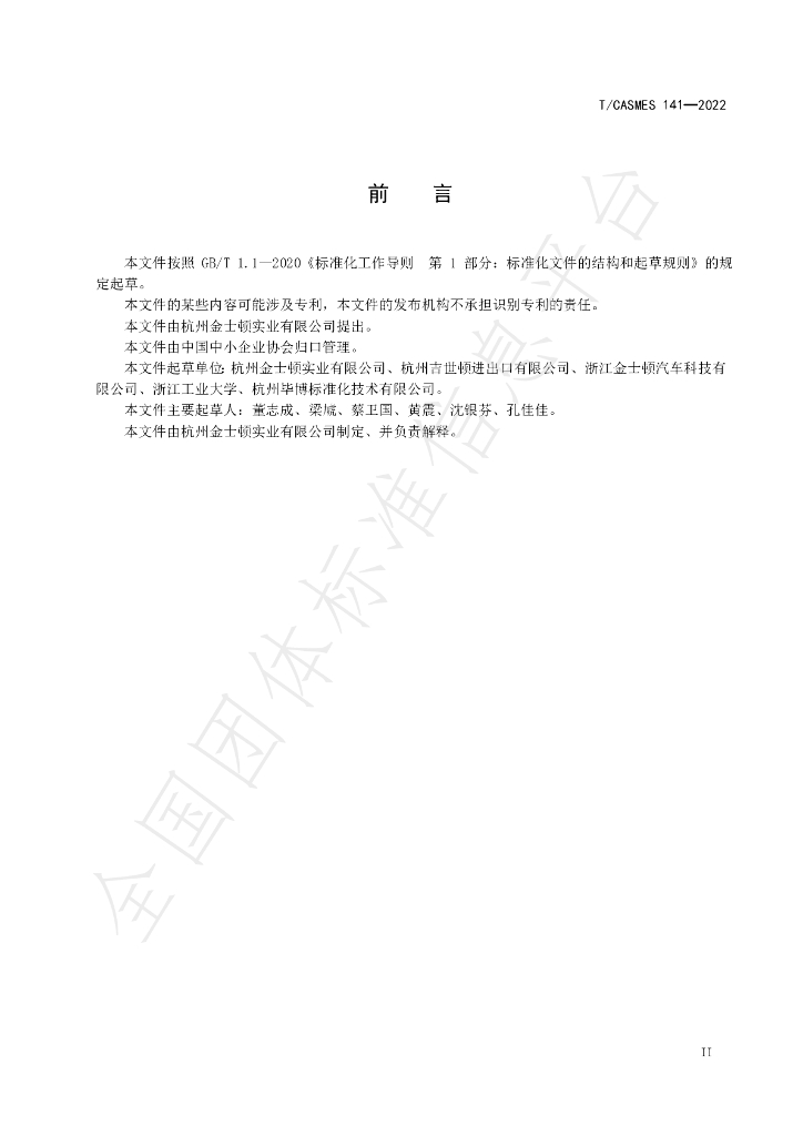 T/CASMES 141-2022 标准预览
