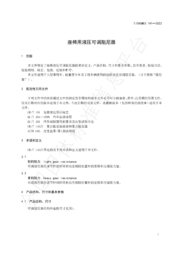 T/CASMES 141-2022 标准预览