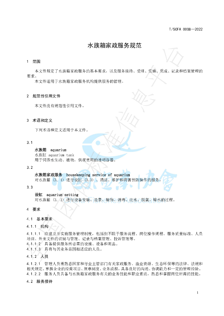 T/SCFA 0008-2022 标准预览