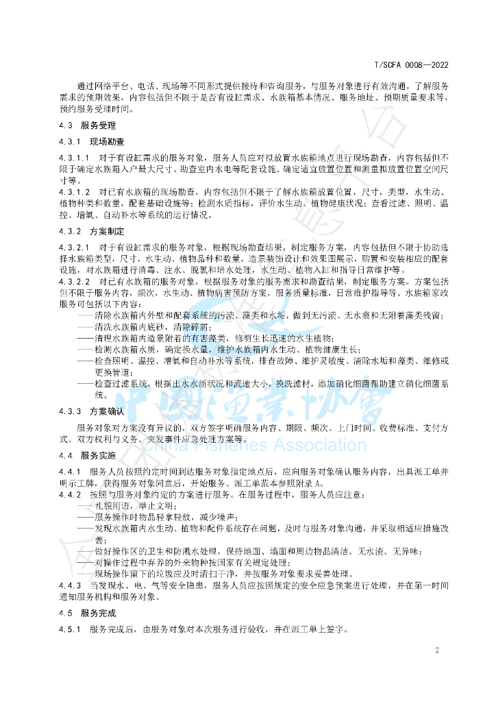 T/SCFA 0008-2022 标准预览