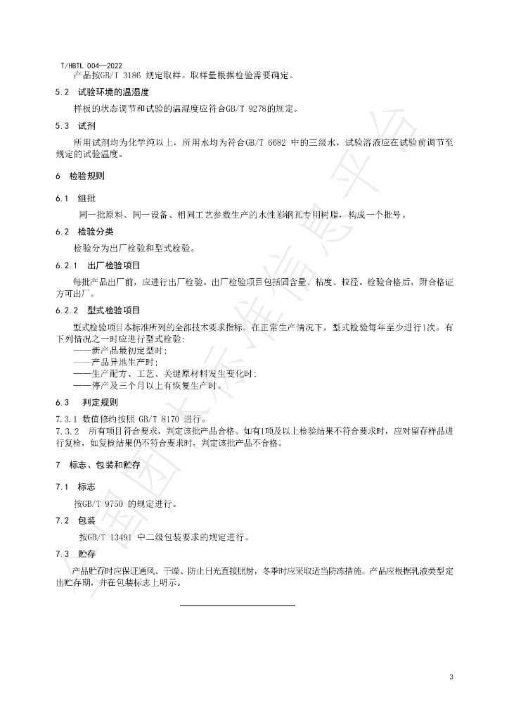 T/HBTL 004-2022 标准预览
