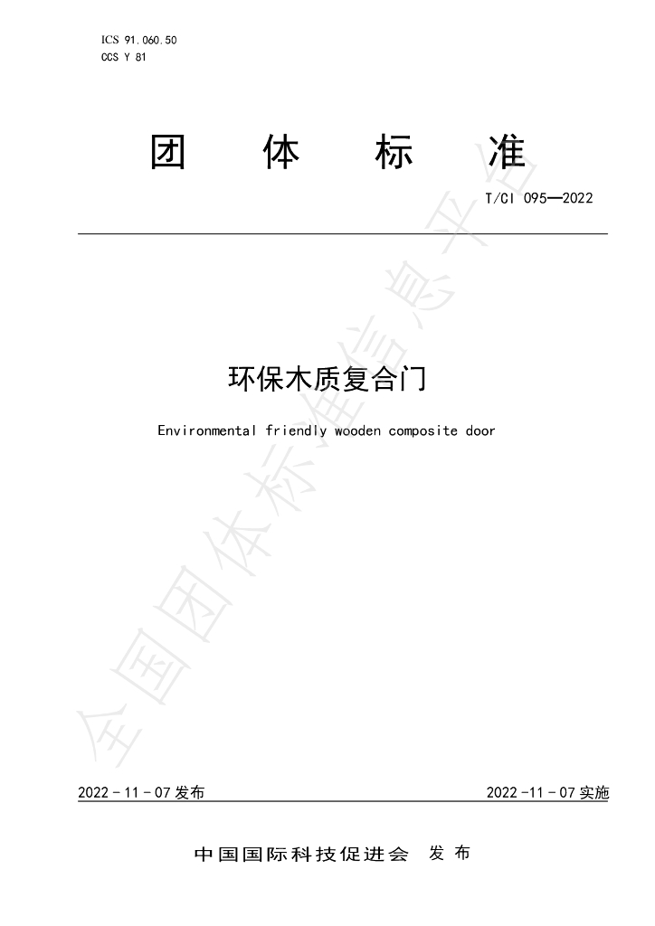 T/CI 095-2022 标准预览