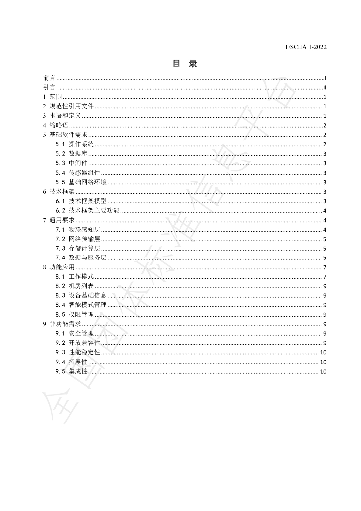T/SCIIA 1-2022 标准预览