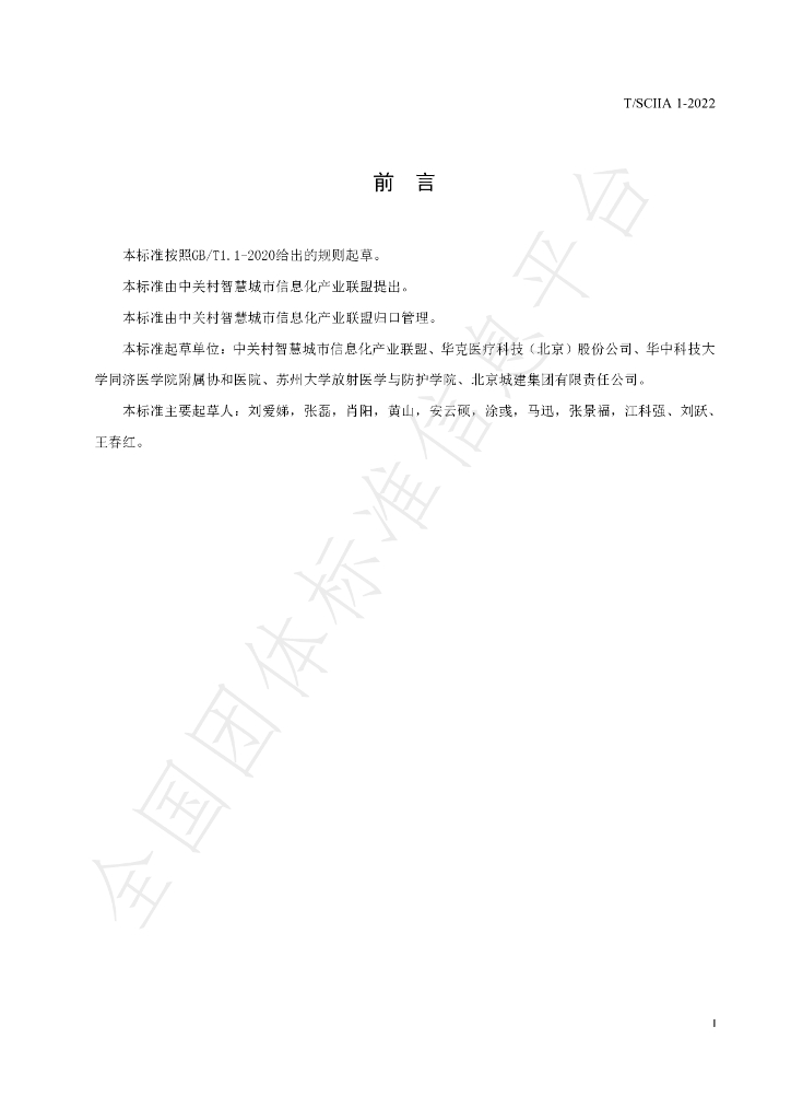 T/SCIIA 1-2022 标准预览
