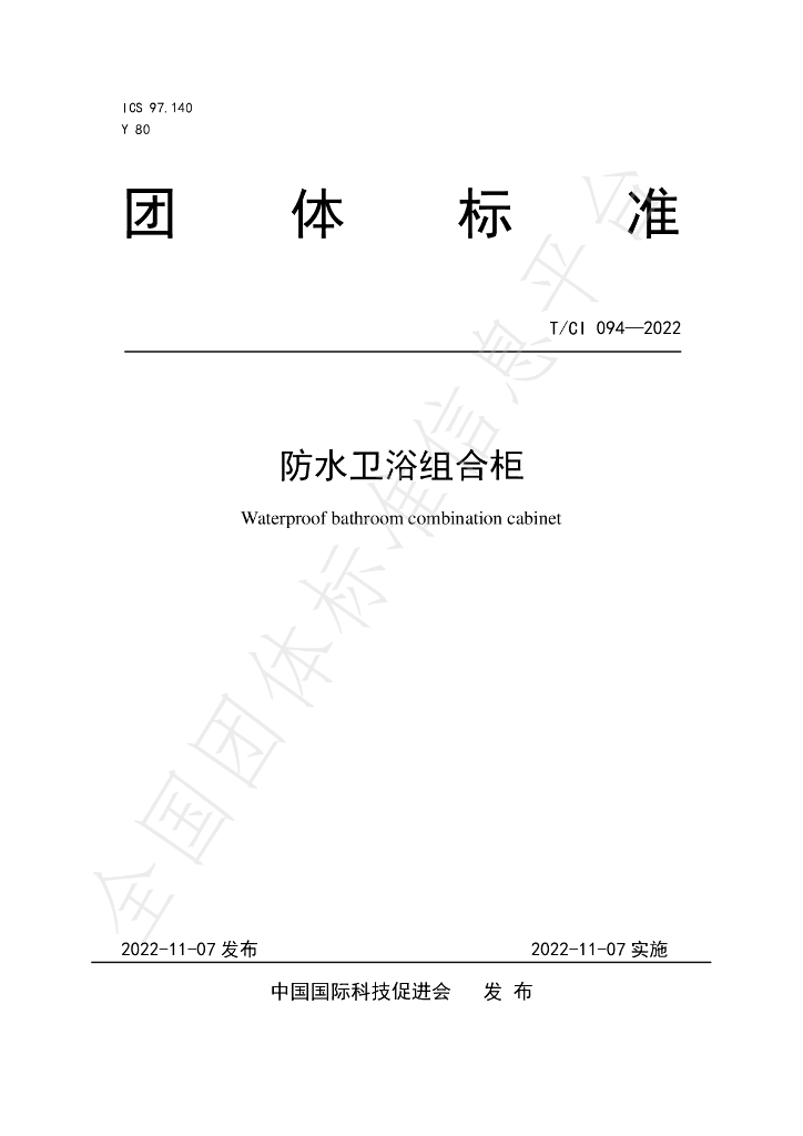 T/CI 094-2022 标准预览