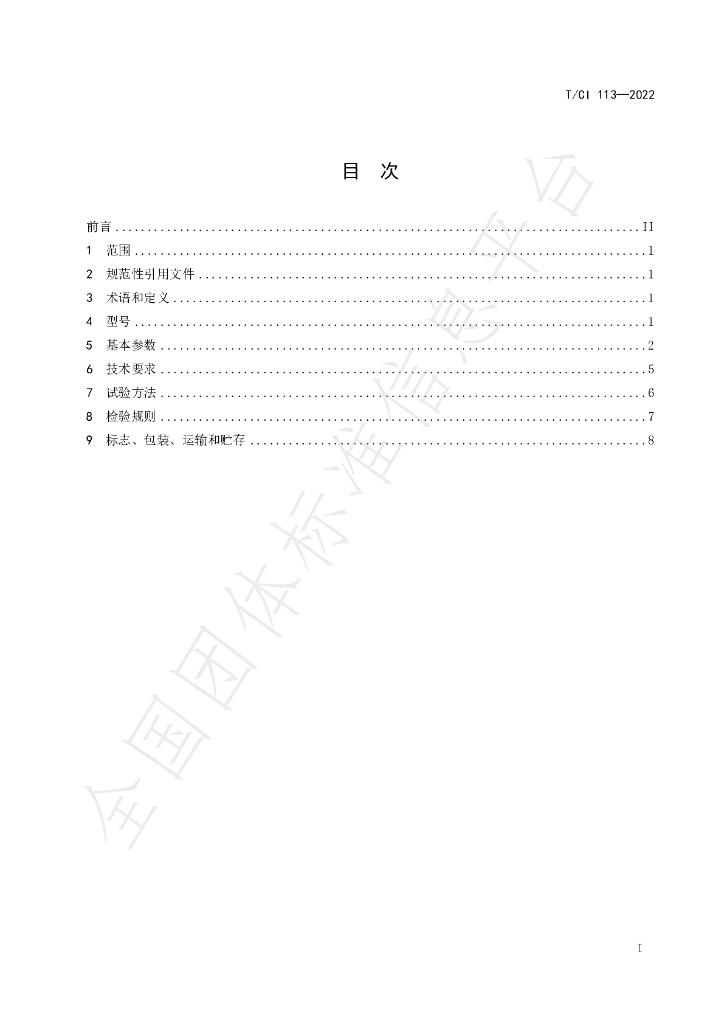 T/CI 113-2022 标准预览